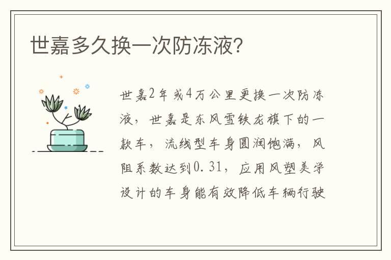 世嘉多久换一次防冻液？