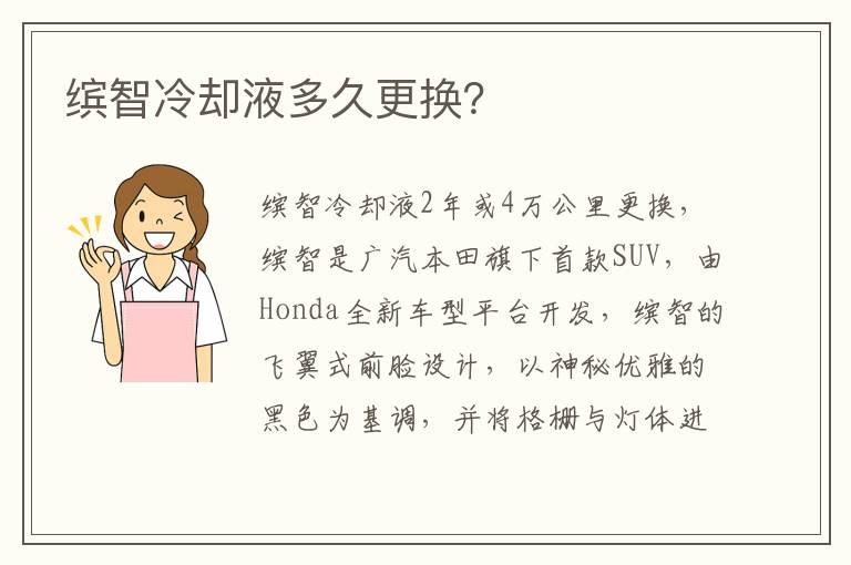 缤智冷却液多久更换？