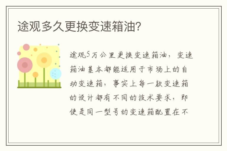途观多久更换变速箱油？