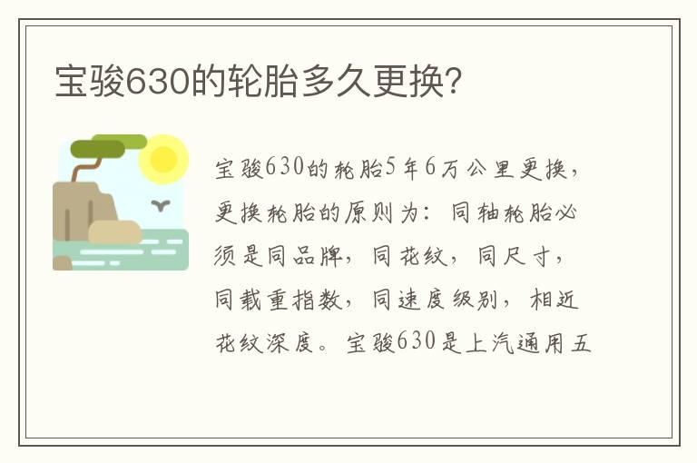 宝骏630的轮胎多久更换？