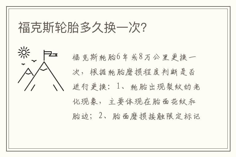 福克斯轮胎多久换一次？