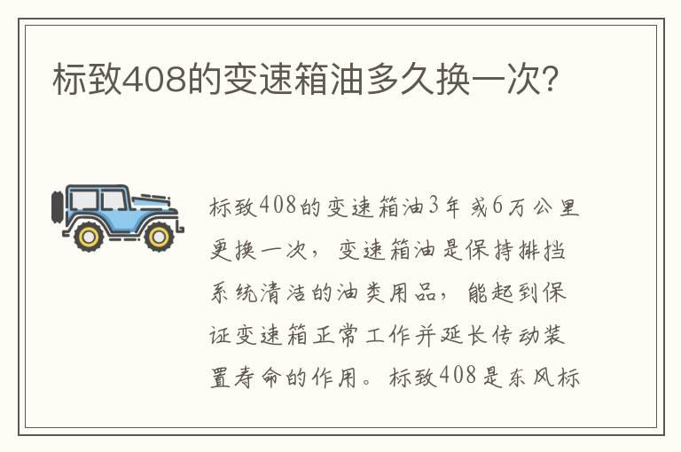 标致408的变速箱油多久换一次？