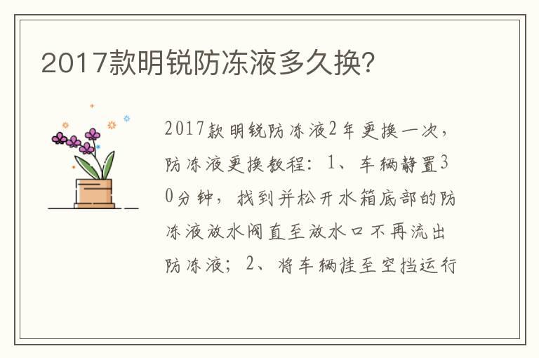 2017款明锐防冻液多久换？