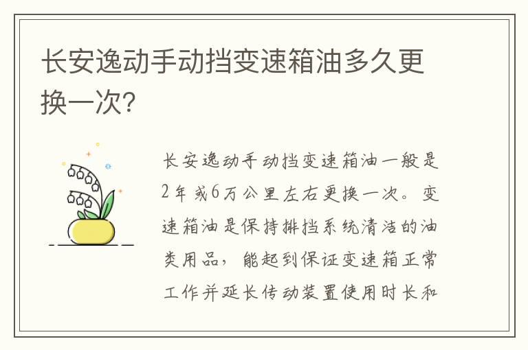 长安逸动手动挡变速箱油多久更换一次？