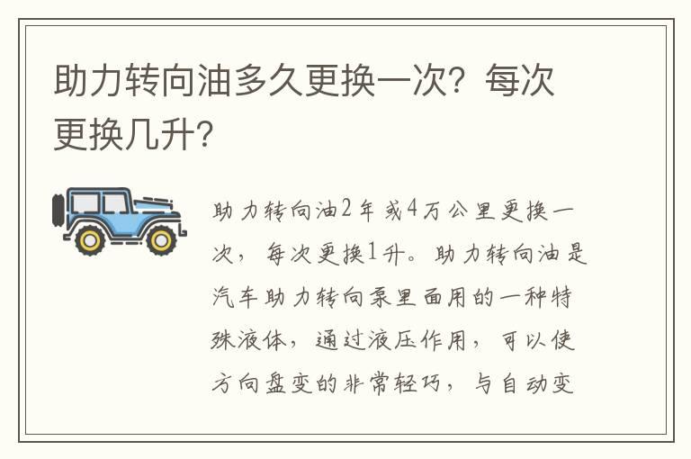 助力转向油多久更换一次？每次更换几升？