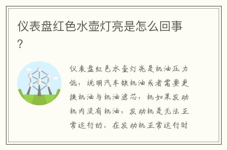 仪表盘红色水壶灯亮是怎么回事？