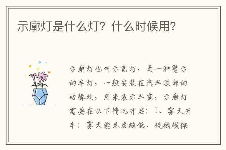 示廓灯是什么灯？什么时候用？