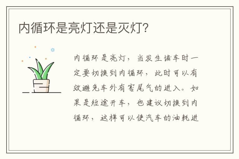内循环是亮灯还是灭灯？