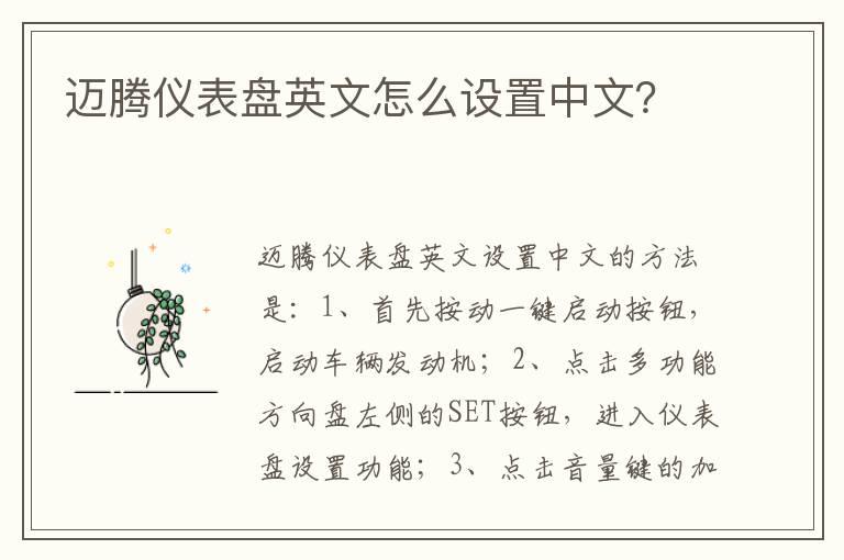 迈腾仪表盘英文怎么设置中文？