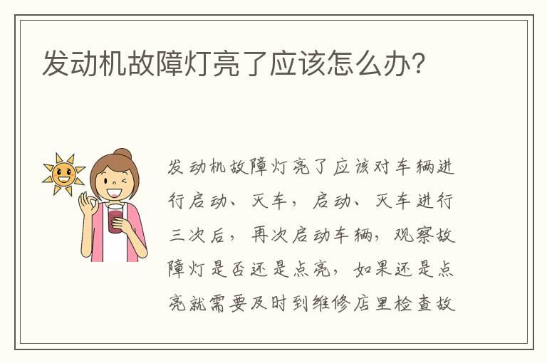 发动机故障灯亮了应该怎么办？