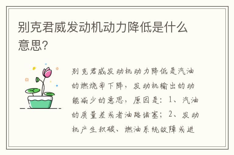 别克君威发动机动力降低是什么意思？