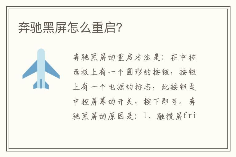 奔驰黑屏怎么重启？