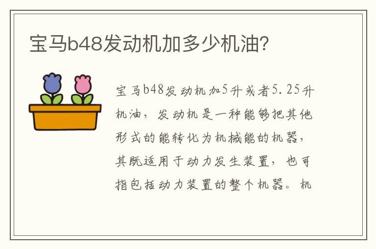 宝马b48发动机加多少机油？