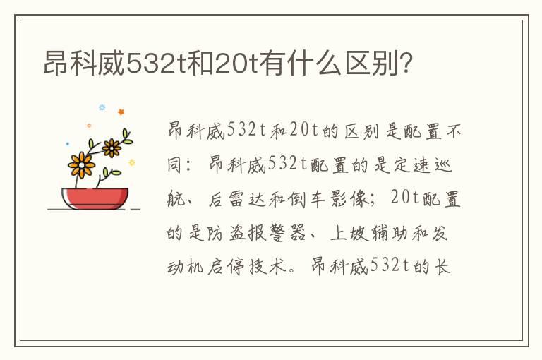 昂科威532t和20t有什么区别？