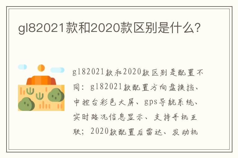 gl82021款和2020款区别是什么？