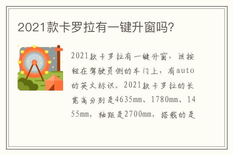 2021款卡罗拉有一键升窗吗？