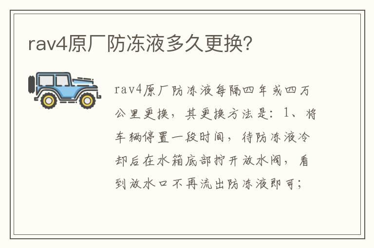 rav4原厂防冻液多久更换？