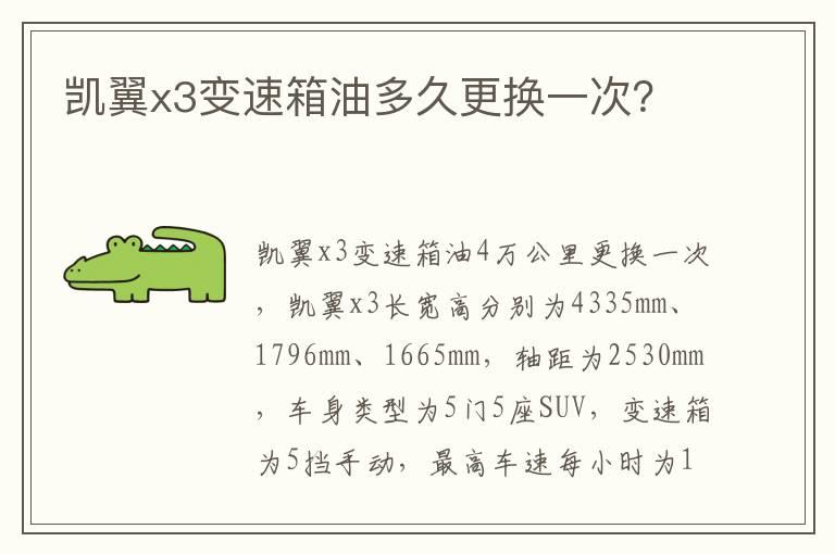凯翼x3变速箱油多久更换一次？