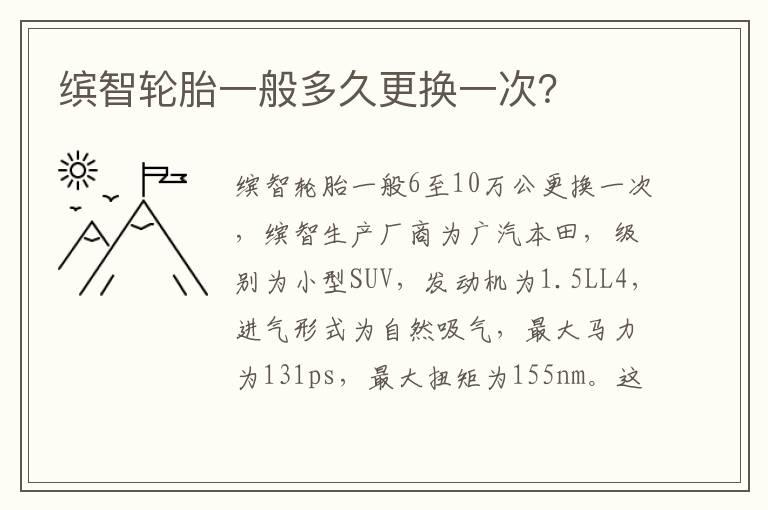 缤智轮胎一般多久更换一次？