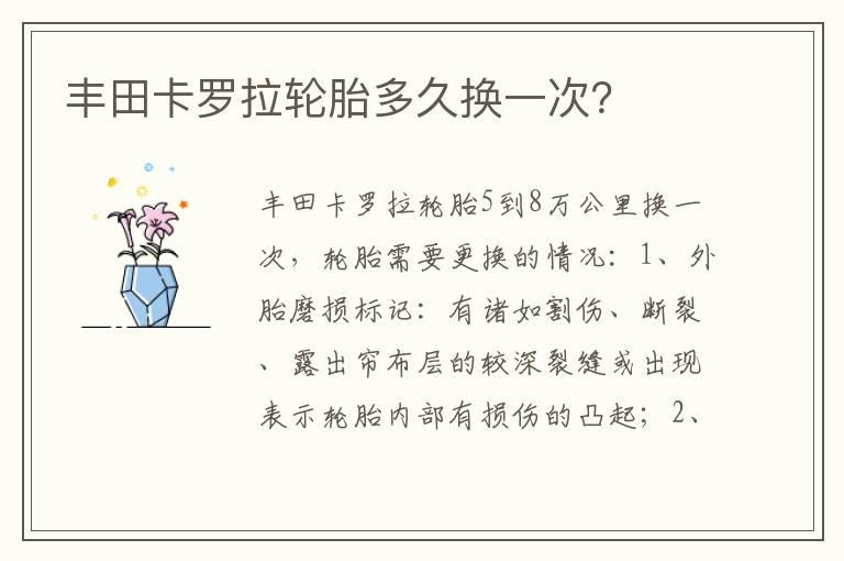丰田卡罗拉轮胎多久换一次？