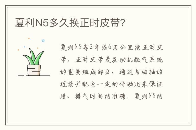 夏利N5多久换正时皮带？