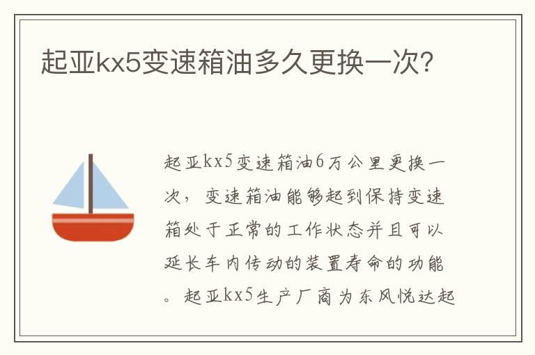 起亚kx5变速箱油多久更换一次？