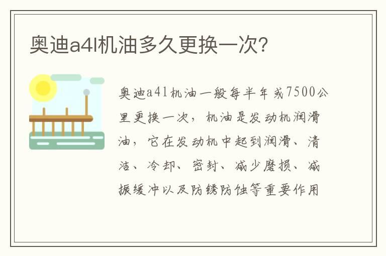 奥迪a4l机油多久更换一次？