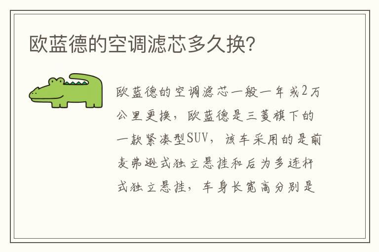 欧蓝德的空调滤芯多久换？