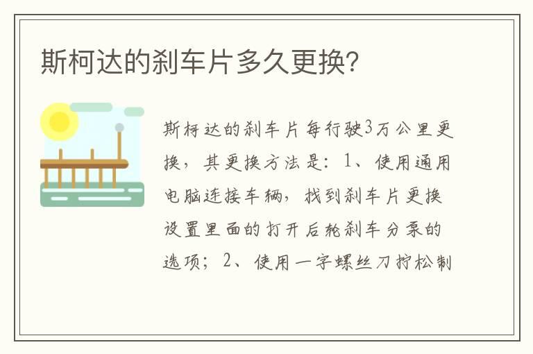 斯柯达的刹车片多久更换？