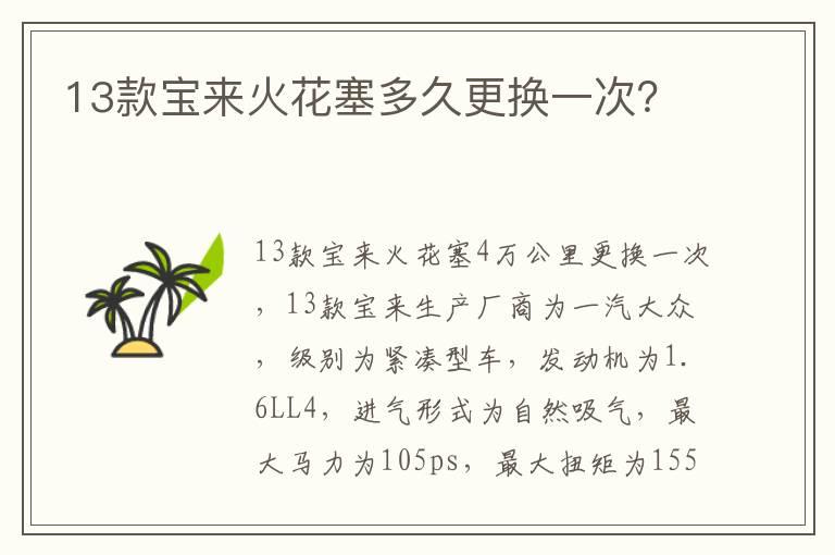 13款宝来火花塞多久更换一次？