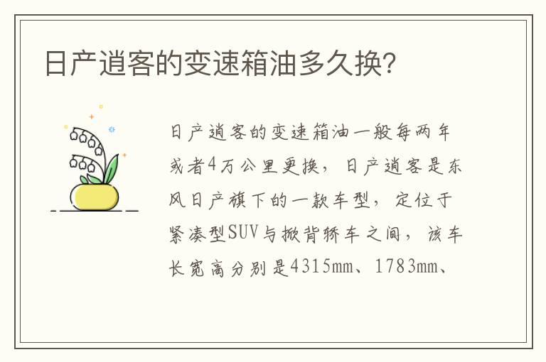 日产逍客的变速箱油多久换？