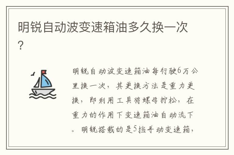 明锐自动波变速箱油多久换一次？