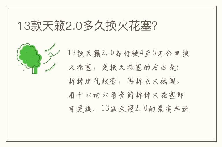 13款天籁2.0多久换火花塞？