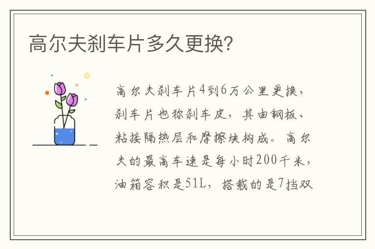 高尔夫刹车片多久更换？