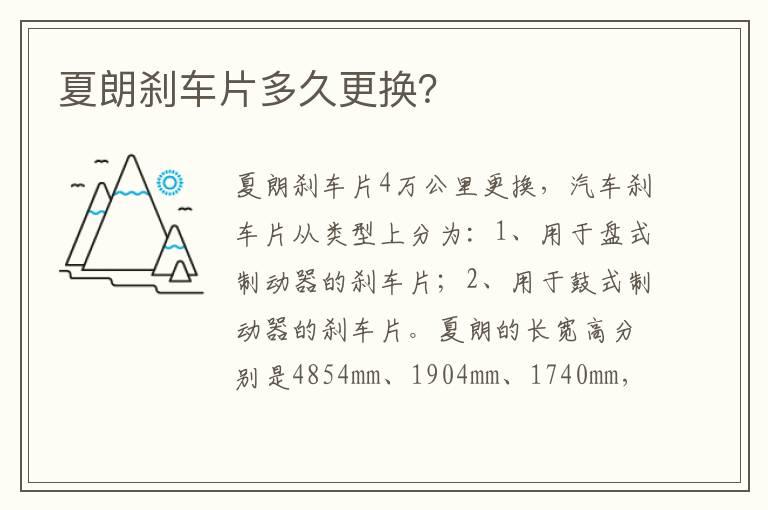 夏朗刹车片多久更换？