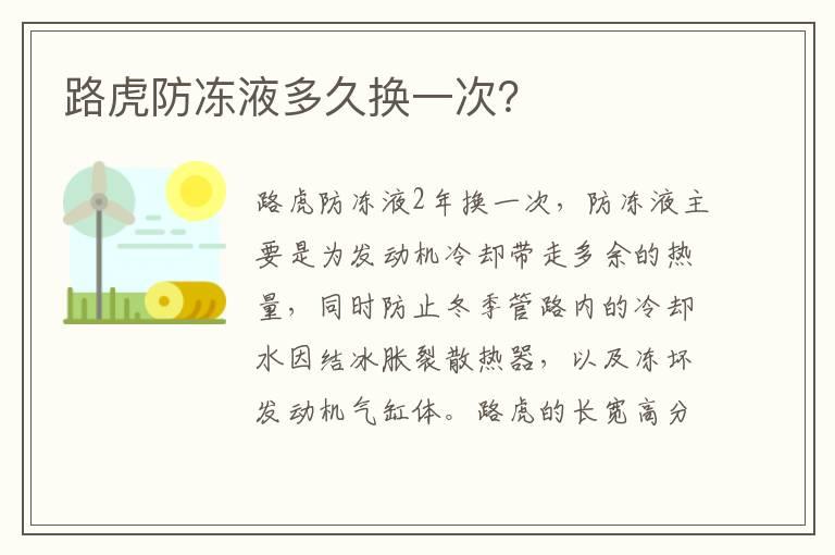路虎防冻液多久换一次？