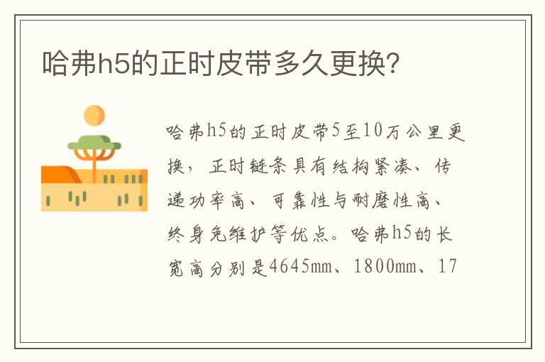 哈弗h5的正时皮带多久更换？