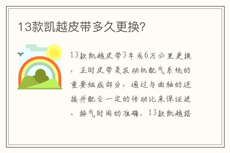 13款凯越皮带多久更换？