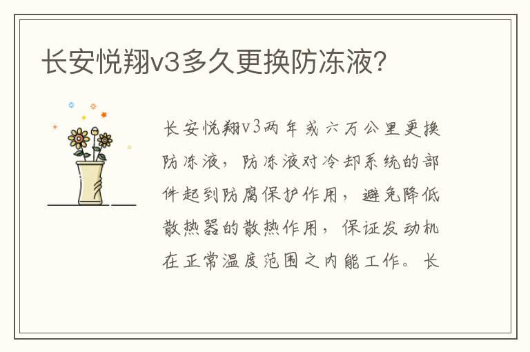 长安悦翔v3多久更换防冻液？