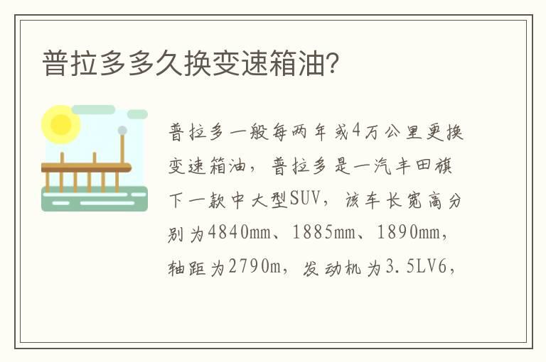 普拉多多久换变速箱油？