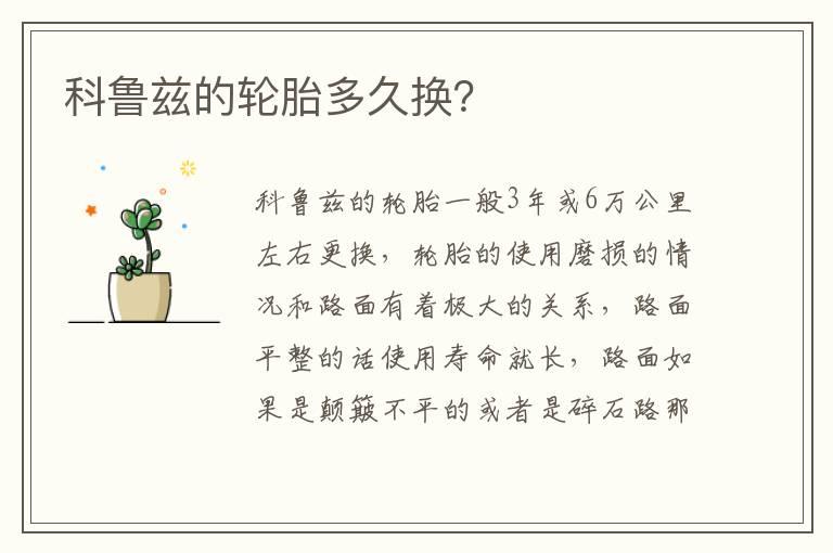 科鲁兹的轮胎多久换？