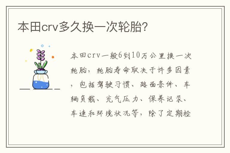 本田crv多久换一次轮胎？