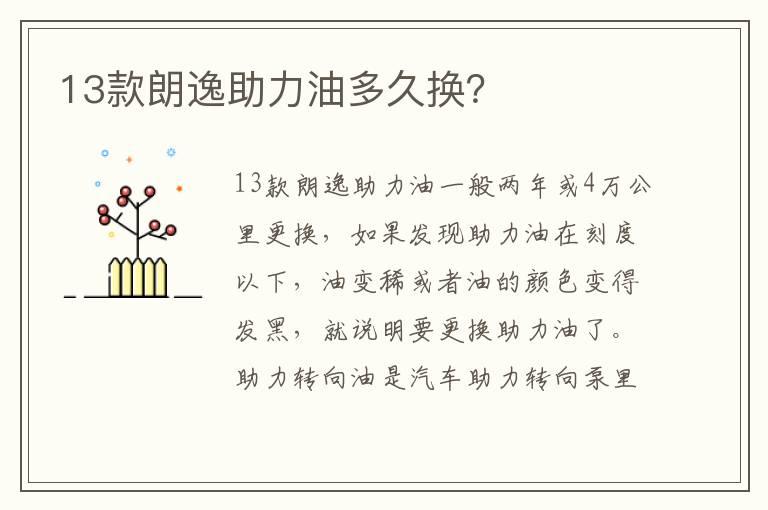 13款朗逸助力油多久换？
