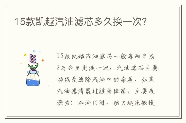 15款凯越汽油滤芯多久换一次？