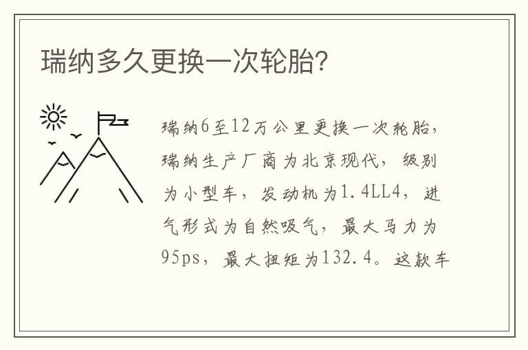 瑞纳多久更换一次轮胎？