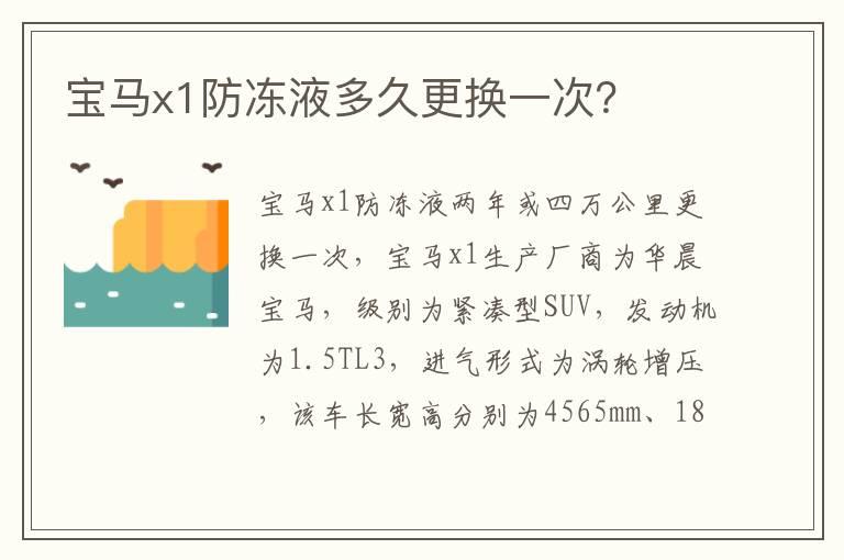 宝马x1防冻液多久更换一次？
