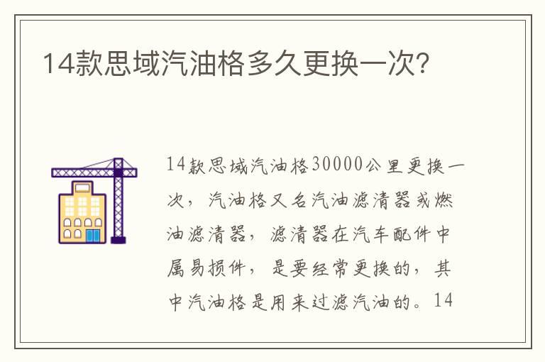 14款思域汽油格多久更换一次？