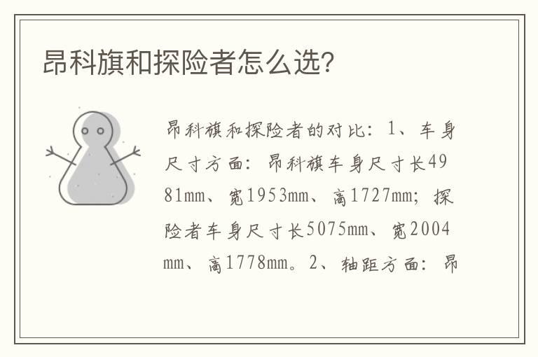 昂科旗和探险者怎么选？