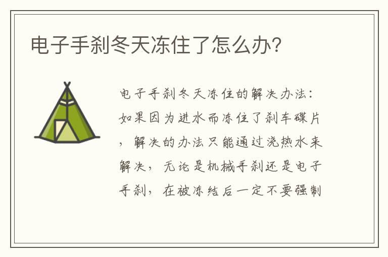 电子手刹冬天冻住了怎么办？