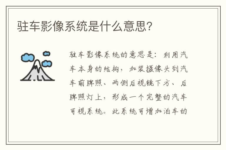 驻车影像系统是什么意思？